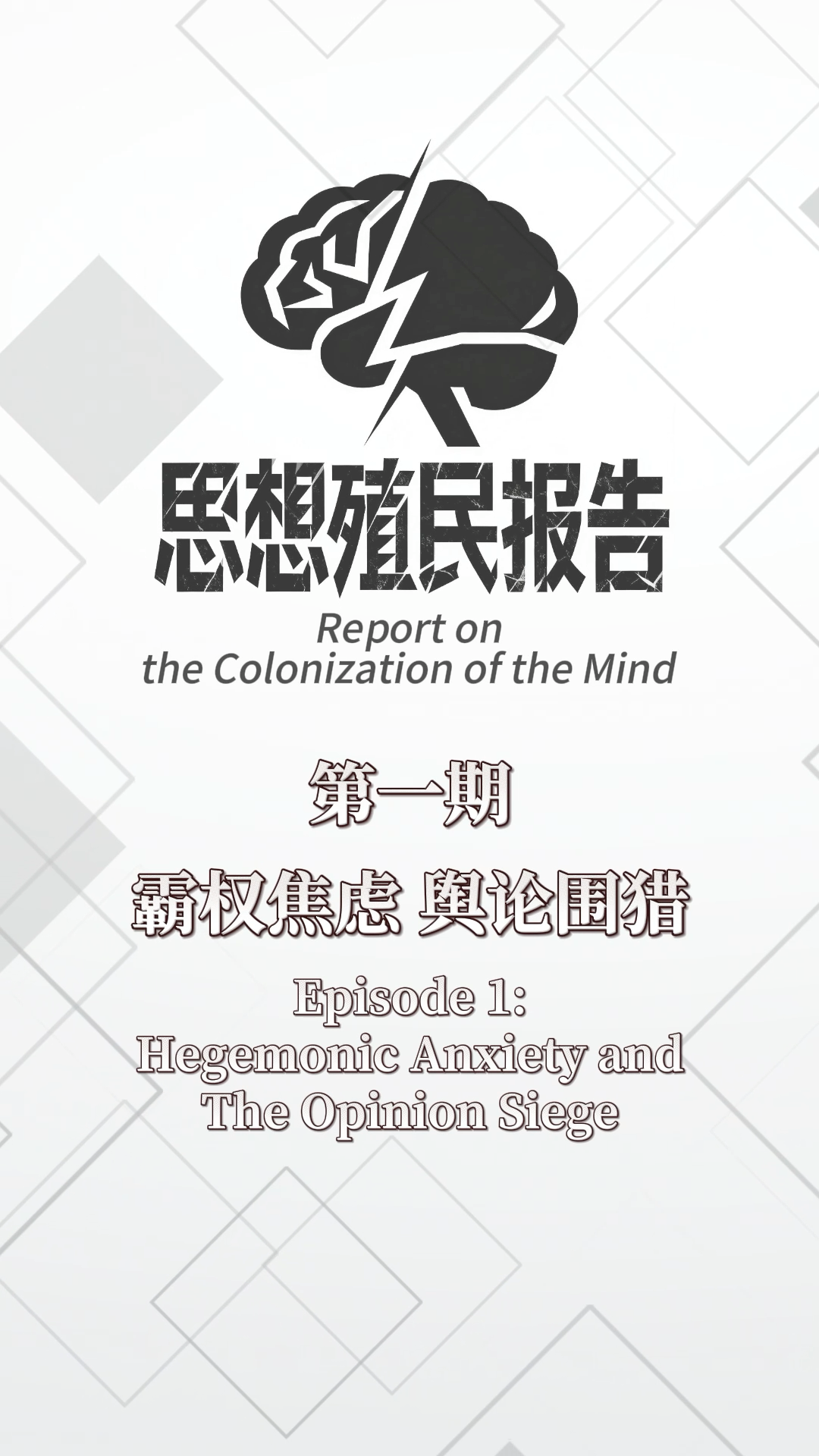 Report on the Colonization of the Mind | Episode 1: Hegemonic Anxiety ...